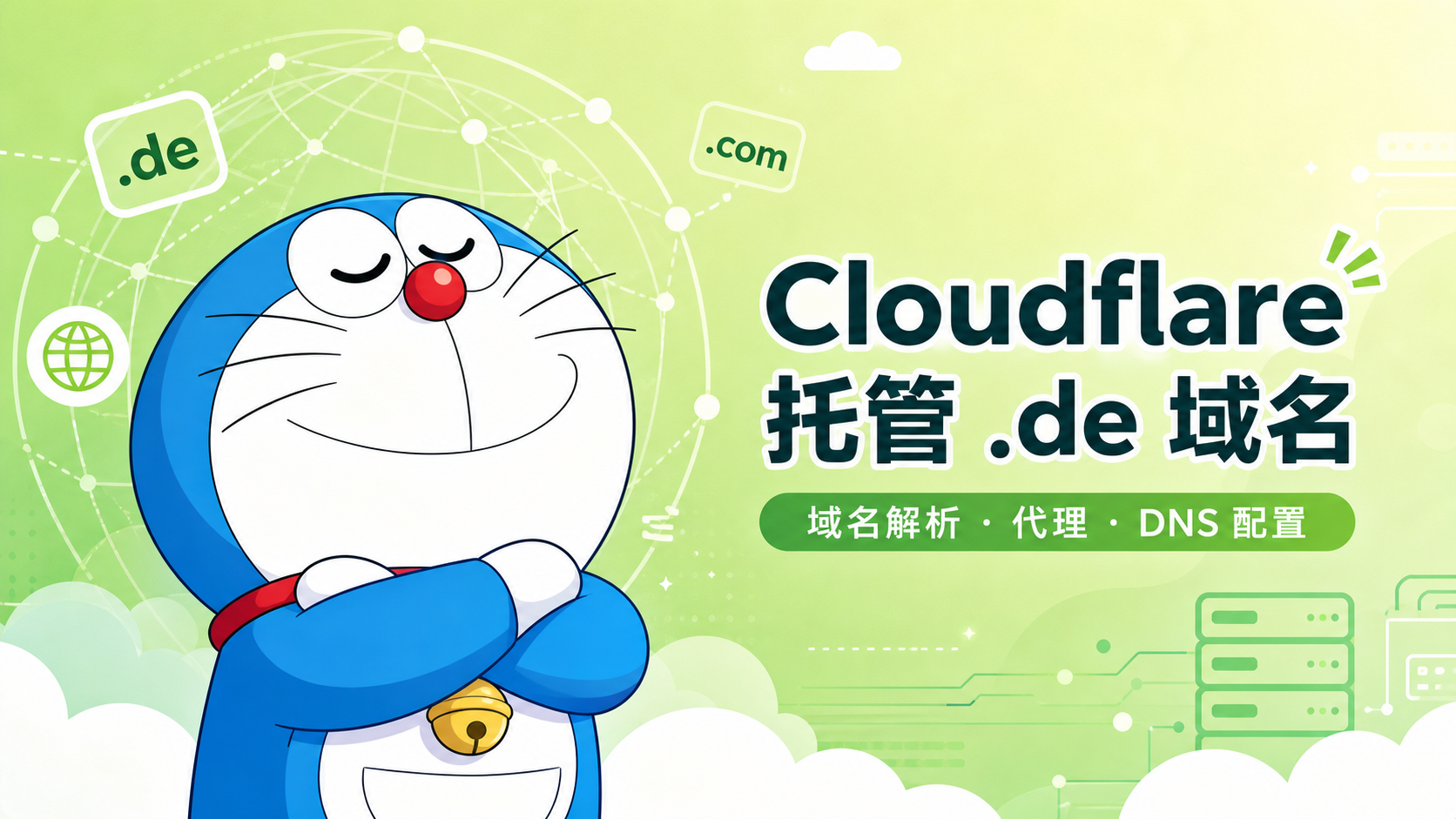 Cloudfare托管.de域名